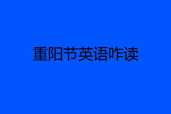 重阳节英语咋读