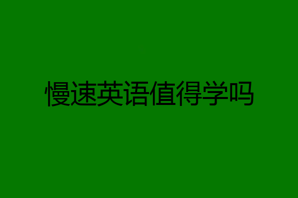 慢速英语值得学吗