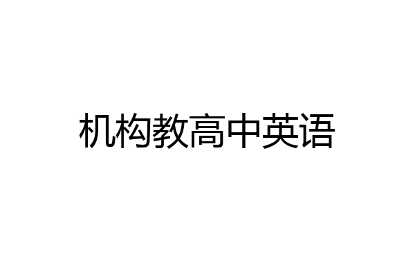 机构教高中英语