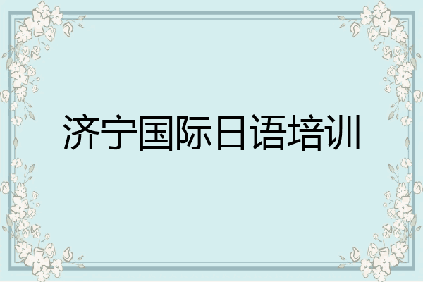 济宁国际日语培训