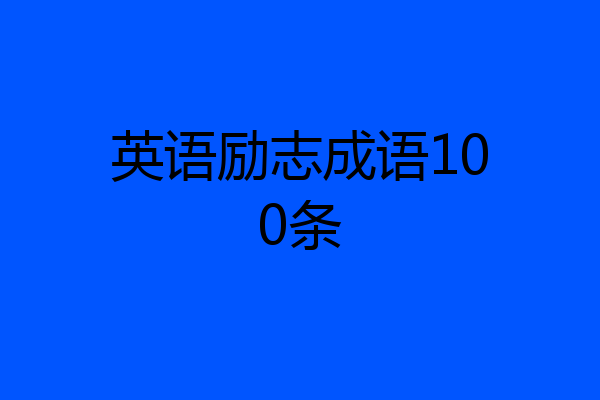 英语励志成语100条
