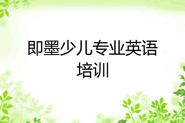 即墨少儿专业英语培训