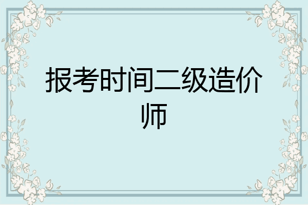 报考时间二级造价师