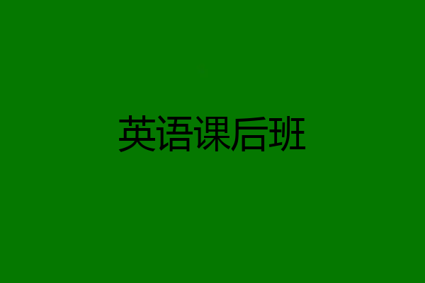 英语课后班