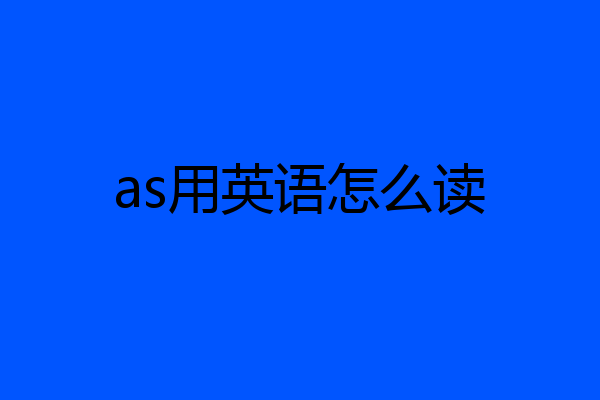as用英语怎么读