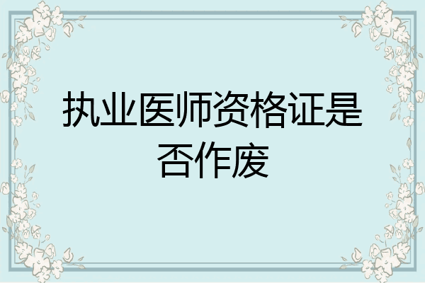 执业医师资格证是否作废