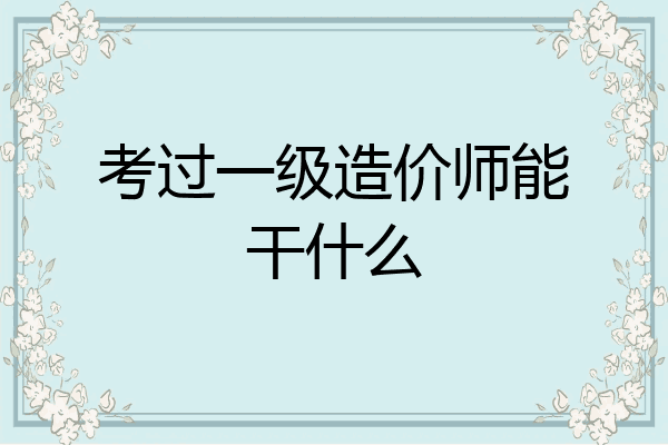 考过一级造价师能干什么