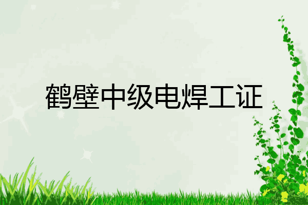 鹤壁中级电焊工证