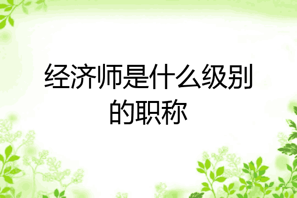 经济师是什么级别的职称