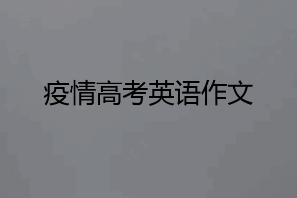 疫情高考英语作文