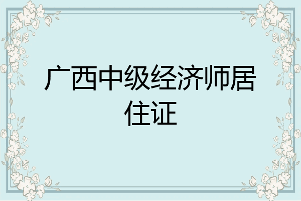 广西中级经济师居住证