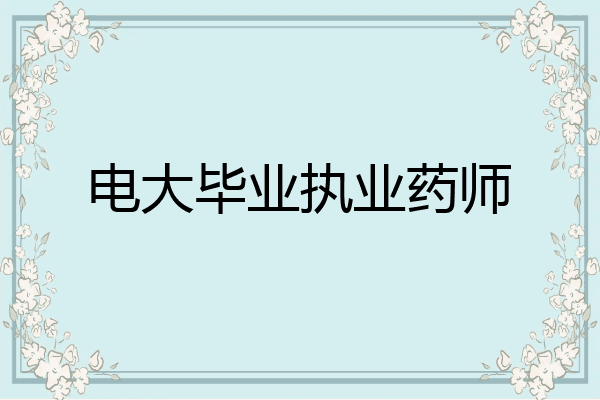 电大毕业执业药师