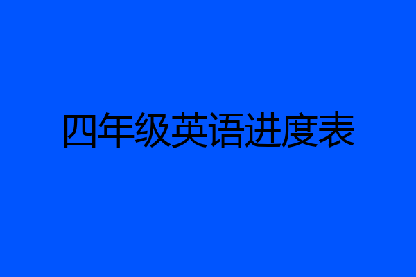 四年级英语进度表