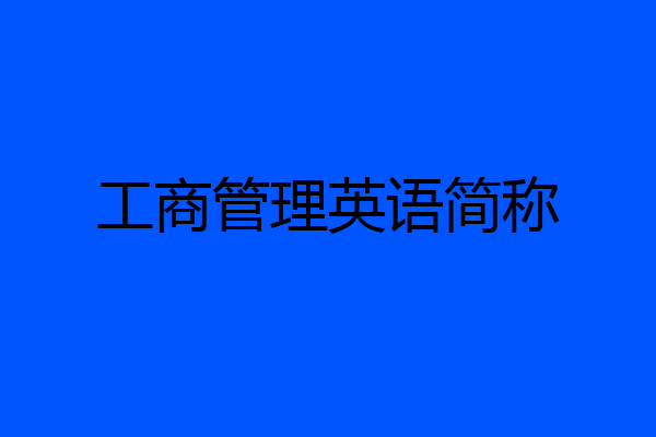 工商管理英语简称