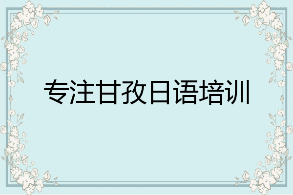 专注甘孜日语培训