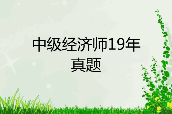 中级经济师19年真题