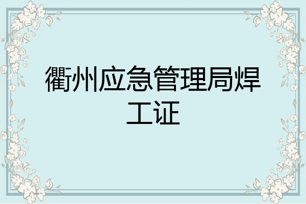 衢州应急管理局焊工证