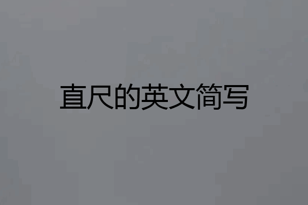 直尺的英文简写