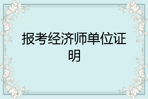 报考经济师单位证明