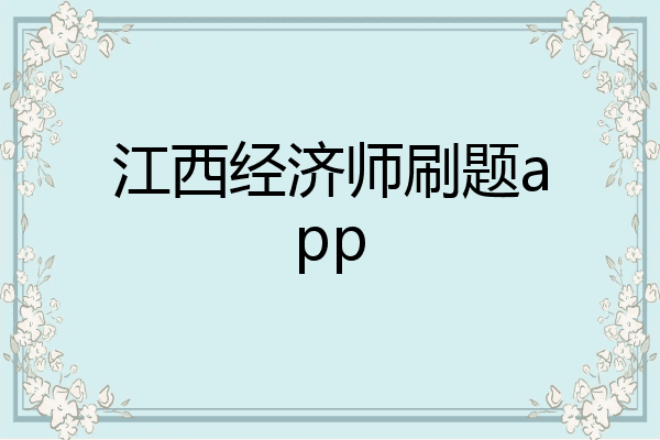 江西经济师刷题app