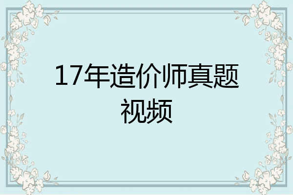 17年造价师真题视频