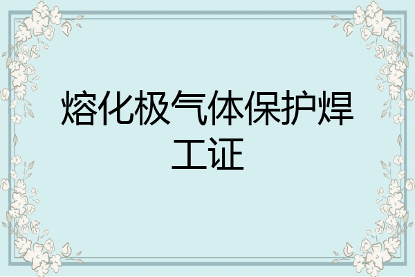 熔化极气体保护焊工证