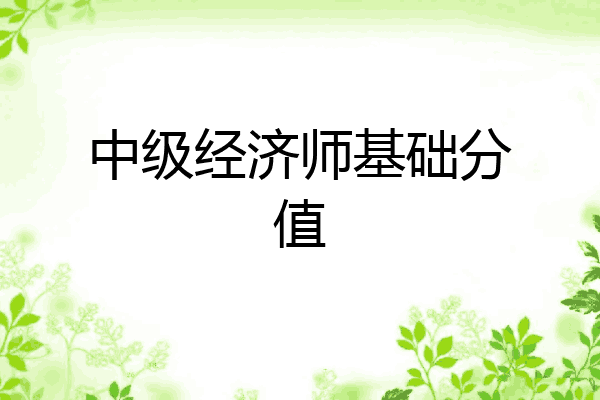 中级经济师基础分值