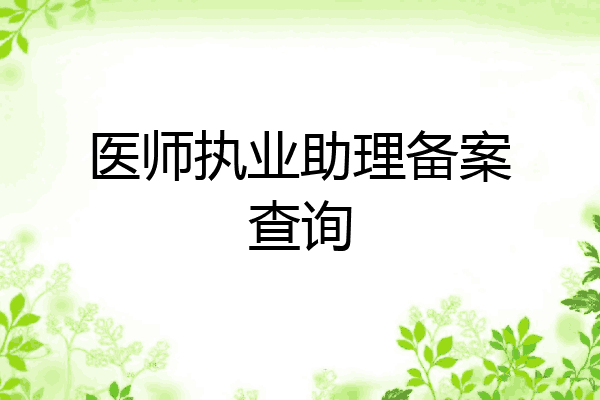 医师执业助理备案查询