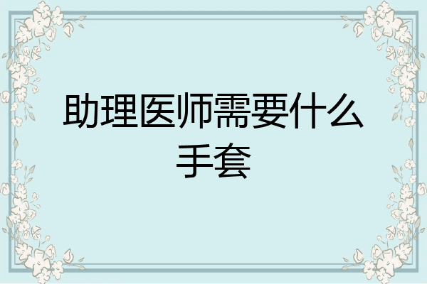 助理医师需要什么手套