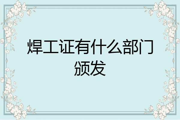 焊工证有什么部门颁发