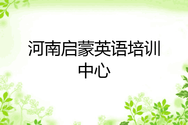 河南启蒙英语培训中心