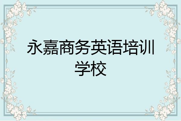永嘉商务英语培训学校