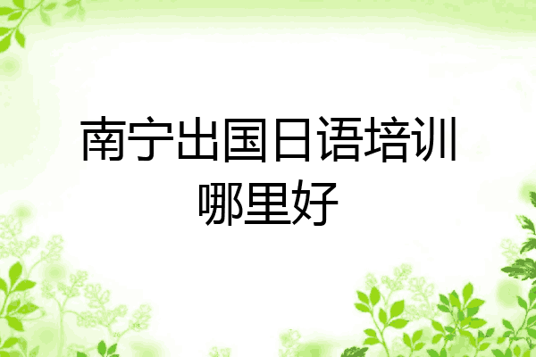南宁出国日语培训哪里好