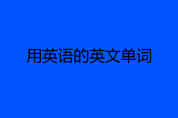 用英语的英文单词