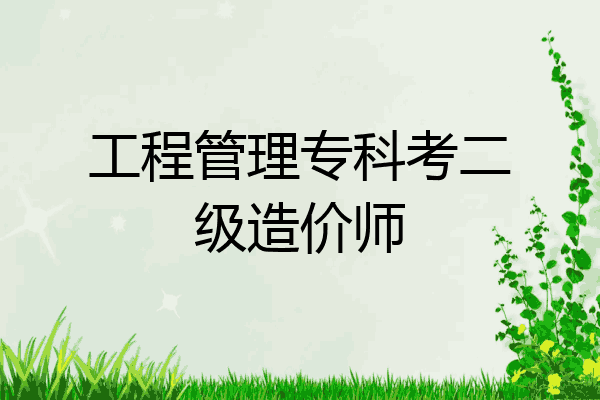 工程管理专科考二级造价师