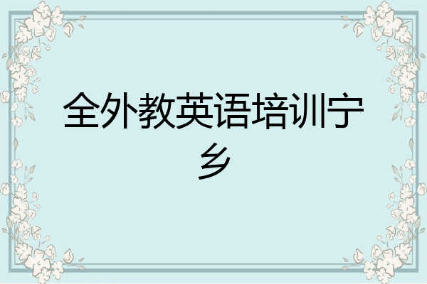 全外教英语培训宁乡