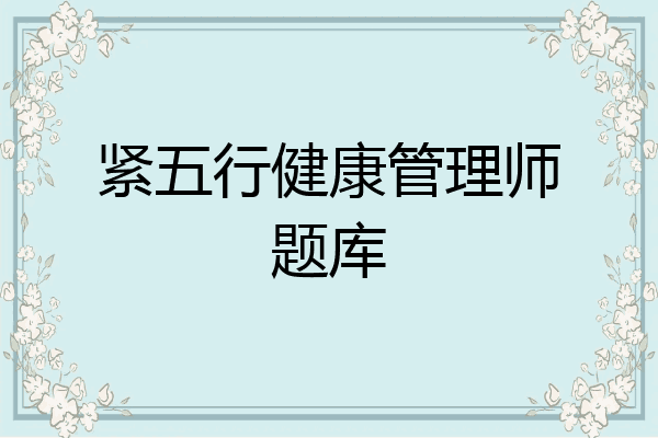 紧五行健康管理师题库