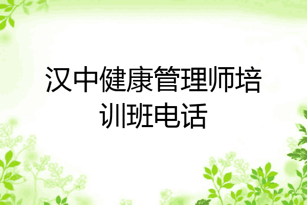 汉中健康管理师培训班电话