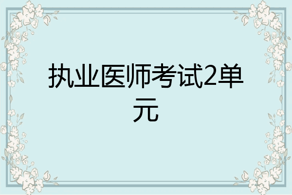 执业医师考试2单元