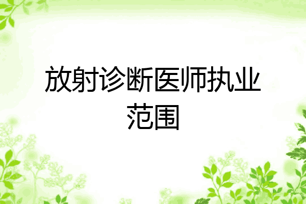 放射诊断医师执业范围