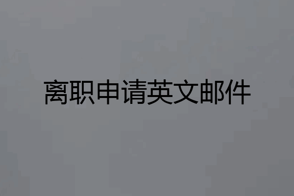 离职申请英文邮件
