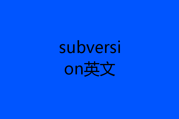 subversion英文