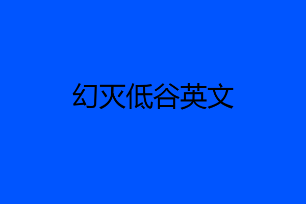 幻灭低谷英文