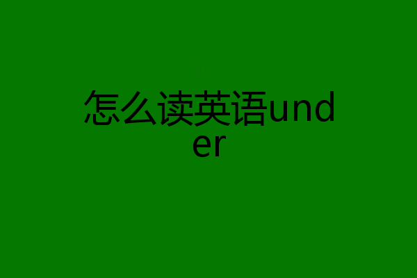 怎么读英语under