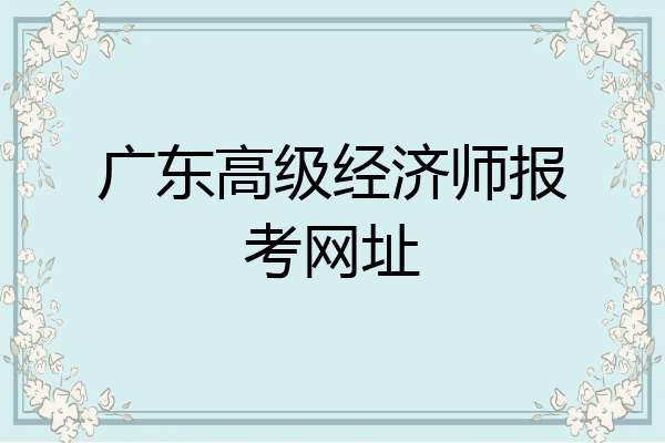 广东高级经济师报考网址