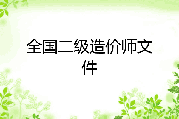 全国二级造价师文件