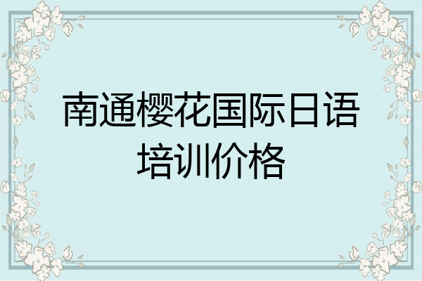 南通樱花国际日语培训价格