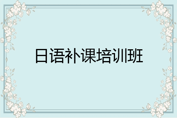日语补课培训班