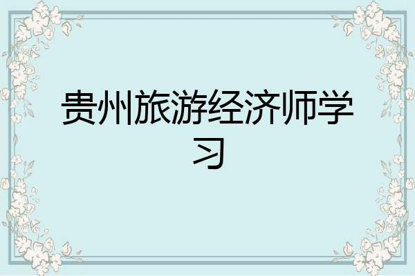 贵州旅游经济师学习