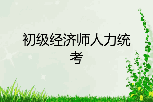 初级经济师人力统考